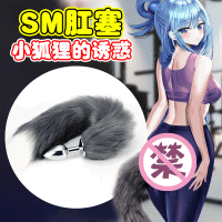 【SM】灰白狐尾肛塞SM